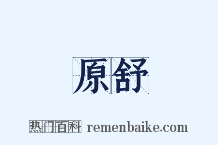 原舒是什么意思的图片